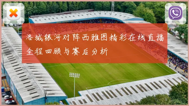 洛城银河对阵西雅图精彩在线直播全程回顾与赛后分析
