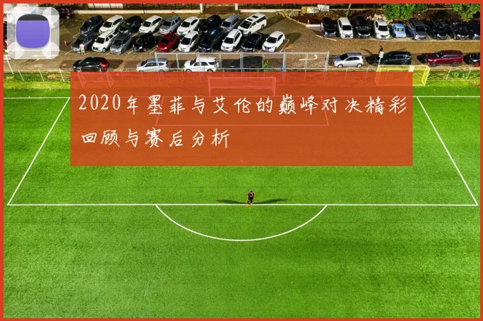 2020年墨菲与艾伦的巅峰对决精彩回顾与赛后分析