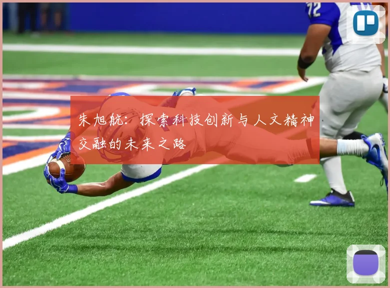 朱旭航：探索科技创新与人文精神交融的未来之路