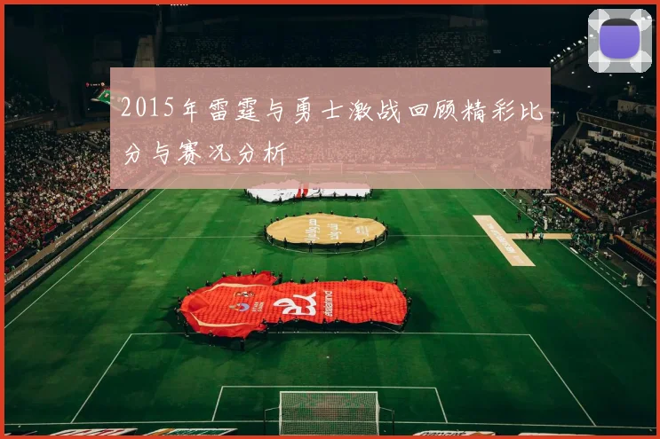 2015年雷霆与勇士激战回顾精彩比分与赛况分析