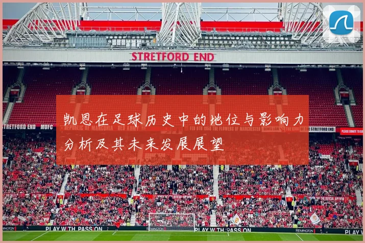 凯恩在足球历史中的地位与影响力分析及其未来发展展望
