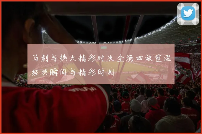 马刺与热火精彩对决全场回放重温经典瞬间与精彩时刻