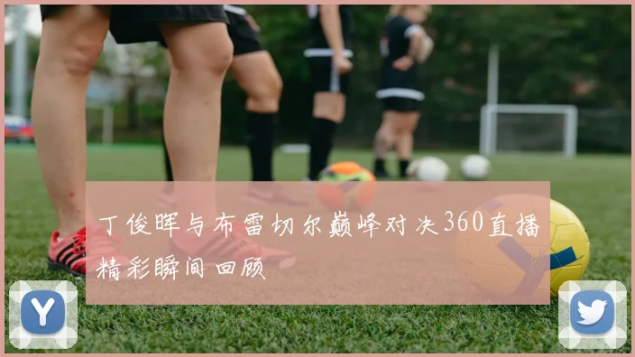 丁俊晖与布雷切尔巅峰对决360直播精彩瞬间回顾